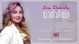 Zina Daoudia  L3alwa EXCLUSIVE  2018  زينة الداودية  العلوة سهرة العيد [upl. by Yelrehs]