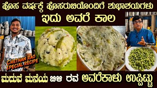 Bili Rave AVAREKALU UPPITTU by Sri Chethan Rao the Marriage recipe specialist New Year Special [upl. by Jilli]