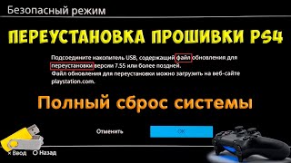 Переустановка прошивки PS4 Полный сброс системы [upl. by Kiran707]