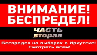 БЕСПРЕДЕЛ НА ВЫБОРАХ В ИРКУТСКЕ ПРОДОЛЖАЕТСЯ [upl. by Ipoillak]