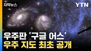 자막뉴스 수억 광년 떨어진 은하까지초고해상도 우주 지도 최초 공개  YTN [upl. by Emiatej722]