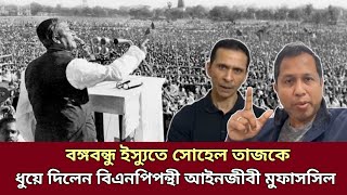 সোহেল তাজকে বাংলাওয়াশ করলেন বিএনপিপন্থী আইনজীবী মুফাসসিল ইসলাম Sohel Taj  Mufassil Islam [upl. by Cristoforo630]