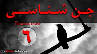 کتاب صوتی ترسناکجن شناسی  The Demonologist  بخش ششم [upl. by Eanej223]