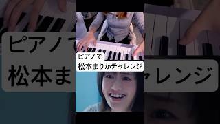 ピアノで松本まりかチャレンジ絶対音感 [upl. by Groos]