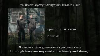 IC3PEAK  Красота и сила Beauty and strength English subtitlesRussian lyricsTransliteration [upl. by Aztiram]