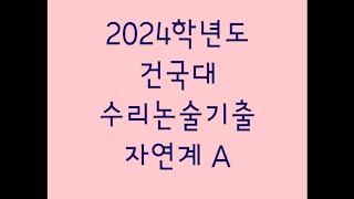 2024학년도 건국대 수시 수리논술기출 자연계 A [upl. by Leber75]