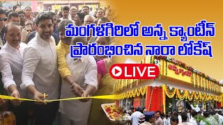 Minister Nara Lokesh inaugurated Anna Canteen in Mangalagiri  Andhra Pradesh  Samayam Telugu [upl. by Khalin]