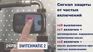 Как настроить электронное реле защиты SWITCHMATIC 2 Обзор настроек [upl. by Cleland]