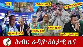 Hiber Radio Daily Ethiopia News Aug 04  2024  ሕብር ራዲዮ ዕለታዊ ዜና [upl. by Wolf]