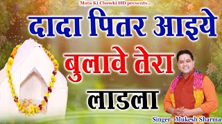 दादा पितर आइये बुलावे तेरा लाडला  Latest Pitr Dev Bhajan 2023  Mukesh Sharma Mata Ki Chowki HD [upl. by Atonsah]