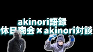 【akinori語録】対談時の切り抜きakinori 休日商会 北海道 オホーツク [upl. by Hamforrd743]