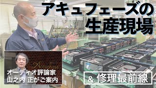 Accuphaseの生産工場へ潜入。そこにあるのは「信頼」の2文字だった Accuphase facility Tour Vol2 [upl. by Htiel]