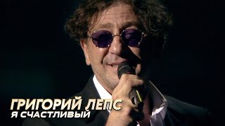 Григорий Лепс  Я счастливый  Лучшие песни Русского радио [upl. by Lissie70]