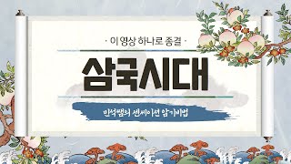 한국사 삼국시대 이것만 봐라 이 영상 하나로 종결 [upl. by Tessa129]