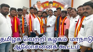 தமிழக வெற்றிக் கழகம் கட்சி மாநாடு செல்வதை குறித்து ஆலோசனை கூட்டம் TVKTamil vetri kalagam [upl. by Janek858]