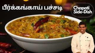 Peerkangai Pachadi Recipe in Tamil  பீர்க்கங்காய் பச்சடி  CDK 443  Chef Deenas Kitchen [upl. by Nevyar]