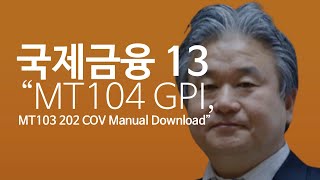 이광수TV 국제금융  MT104 GPI 와 MT103 202 COV Manual Download [upl. by Thgiled]