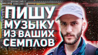 ПИШУ МУЗЫКУ ИЗ ВАШИХ СЕМПЛОВ Ч 1 [upl. by Doerrer980]