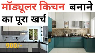 Modular kitchen making cost 2023  Grade B kitchen  10 × 10 kitchen  material amp Labour cost [upl. by Evilo]