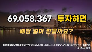 목표는 10억 3783 달성 리얼티인컴 알트리아그룹 QYLD TLT 배당 입금 [upl. by Ranchod]