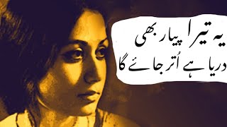 Parveen ShakirPoetry GhazalYe Tera Pyar Bhi Darya Hai Utar Jaye Ga [upl. by Madai399]