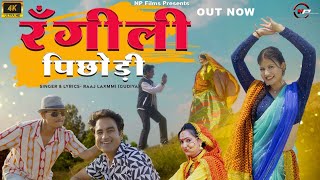 Rangili Pichodi  New Garhwali Song 2024  Ajay Ha Solanki  Prachi Panwar  RaajLaxmmi  Np Films [upl. by Retluoc]