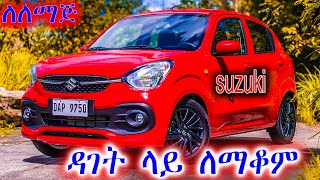 ሱዙኪ መኪናዎች ዳገት ወይም ቁልቁለት ላይ ለማቆም ማርሽ D R ወይስ N car [upl. by Kcire]