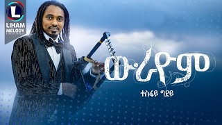 Tesfay Gidey Wurayom ተስፋይ ጊደይ ውራዮም New Tigrigna Music 2024 Official Video [upl. by Brig869]