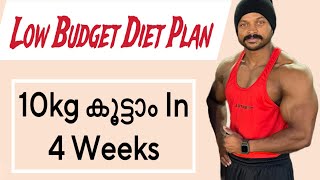 Low Budget Weight Gain Diet Plan  10kg കൂട്ടാം In 4 Weeks [upl. by Ained]