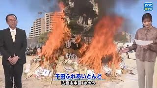 無病息災を願う火祭り「とんど」 広島市中区千田町 [upl. by Henke]