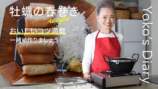 有元葉子さんの「いま、この季節だけの わたしの楽しみ」Vol21｜牡蠣の春巻き [upl. by Are]