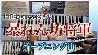 【エレクトーン】馬の走る音が面白い♪『暴れん坊将軍 オープニング曲』HitExpress [upl. by Anesusa]