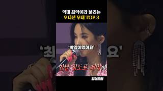 역대 최악이라 불리는 오디션 무대 TOP3 [upl. by Nirol]