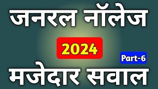 gk 2024  general knowledge 2024  janral nolej question 2024  gk question 2024  2024 ka gk  gk [upl. by Eselehs]