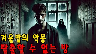 【무서운이야기 실화 】 창문 없는 방에 갇혀 100일 동안 천만 원을 위해 하 ㅣ 무서운이야기 ㅣ어두운 공포 [upl. by Rosabella517]