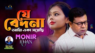 Monir Khan  Je Bedona Ami Eka Soyechi  যে বেদনা আমি একা সয়েছি  Bangla Sad Song 2023 [upl. by Ruskin963]