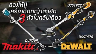 เครื่องตัดหญ้าไร้สาย Makita dur369 18v18v  Dewalt dcst922  ดีวอลท์ dcst970 ตัดอะไรได้บ้าง [upl. by Leahcimaj]