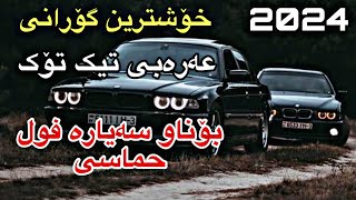 خۆشترین گۆرانی عەرەبی تیک تۆک فوول حماسی تایبەت بۆناو سەیارە زۆرشازز  xoshtrin gorani arabi TikTok [upl. by Meehyrb]