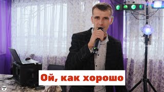 Олег Кензов  Ой как хорошо cover Шкурацкий Виталий [upl. by Wobniar613]