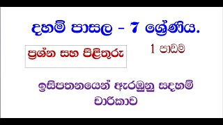 දහම් පාසල  7 ශ්‍රේණිය  ප්‍රශ්න සහ පිළිතුරු 01 පාඩම daham pasala grade 7  01 lesson [upl. by Verdi]