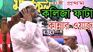 এই প্রথম কলিজা ফাটা কান্নার ওওয়াজ। maulana hafizur rhaman siddik [upl. by Notlew]