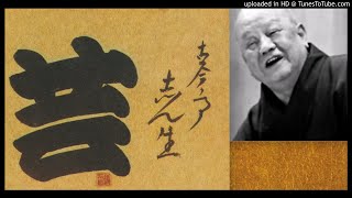 五代目古今亭志ん生『粗忽長屋』 小山觀翁撰集 [upl. by Zildjian731]