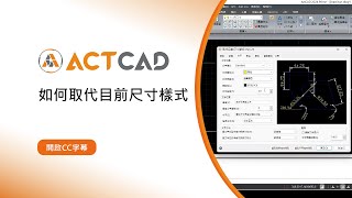 ActCAD│如何取代目前尺寸樣式 [upl. by Adnolahs459]