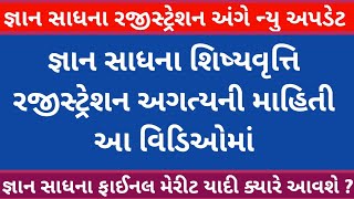 😯 Gyan Sadhna Registration New Update  જ્ઞાન સાધના ફાઈનલ મેરીટ યાદી ક્યારે   જ્ઞાન સાધના મેરીટ [upl. by Lanti]