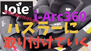 新型ハスラーにJoie iArc360をISOFIXで取り付ける [upl. by Lenhard676]