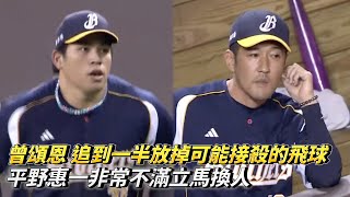 曾頌恩 追到一半放掉可能接殺的飛球 平野惠一非常不滿立馬換人 CPBL中華職棒 中信兄弟 vs 味全龍 [upl. by Yenoh]