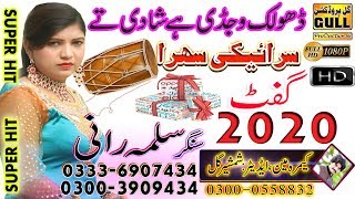 New Saraiki song 2020  Dholak Wajdi Ay Shadi Te  Singer Salma Rani  Gull Production Pk [upl. by Muriah]