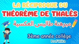 La réciproque du théorème de Thalès 3ème année collège  مبرهنة طاليس العكسية [upl. by Dugald]