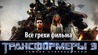 Все грехи фильма quotТрансформеры 3 Темная сторона Луныquot [upl. by Pris]