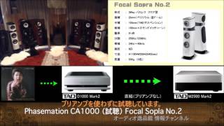 Phasemationフェーズメースション） CA1000 音質比較テストFocal Sopra No2） [upl. by Yreffej]